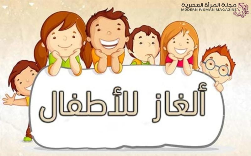 ألغاز للاطفال مع الحل - ألعاب ممتعة وتعليمية